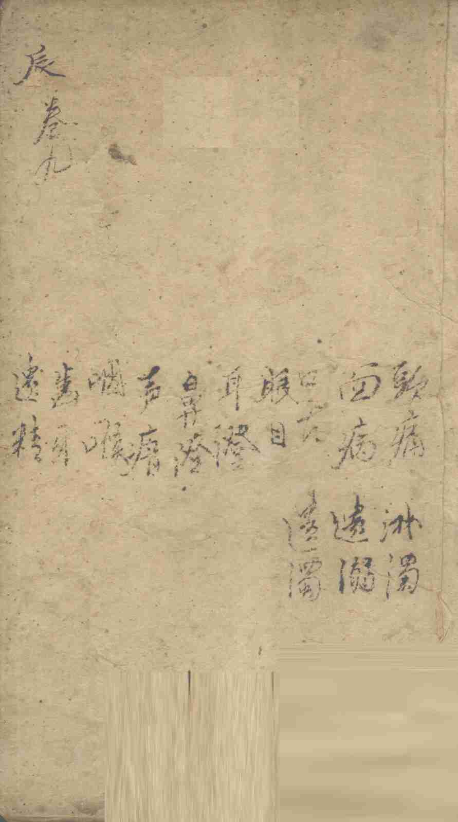 景岳全书  卷26  必集